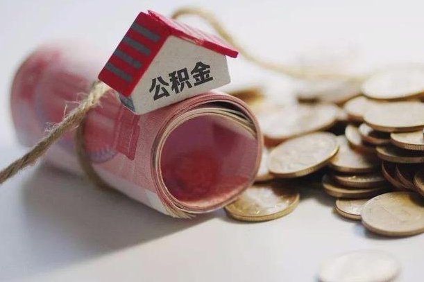 南漳公积金贷款房产解押（公积金房贷解押手续怎么办理）